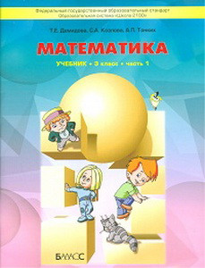 Козлова "Моя математика" для 3 кл.  Учебник (Демидова)(в 3-х частях) ст.22 ФГОС