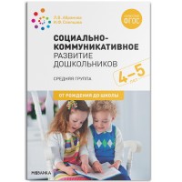 Социально-коммуникативное развитие дошкольников (4-5 лет) ФГОС