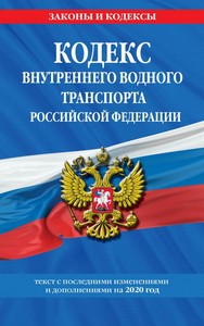 Кодекс внутреннего водного транспорта Российской Федерации: текст с изм. и доп. на 2020 г.
