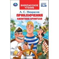 Приключения капитана Врунгеля. А.С.Некрасов. (Внеклассное чтение). 192+16 стр. Умка в кор.20шт