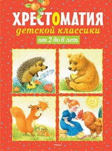 Хрестоматия детской классики (от 2 до 6 лет) (нов.обл.**)