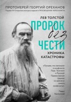 Лев Толстой. "Пророк без чести" (комплект 1)