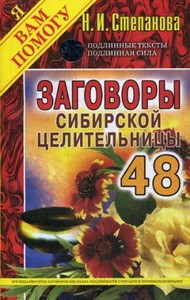 Заговоры сибирской целительницы. Вып. 48 (обл.)