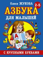 Азбука с крупными буквами для малышей/Жукова  (АСТ)