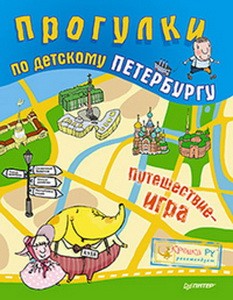 Прогулки по детскому Петербургу (6+)