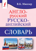 Англо-русский. Русско-английский словарь