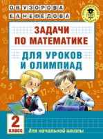 Задачи по математике для уроков и олимпиад. 2 класс/Узорова (АСТ)