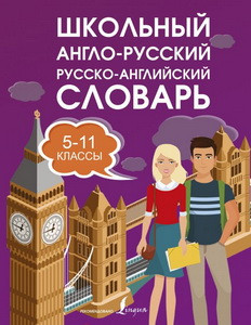 Школьный англо-русский русско-английский словарь 5-11 классы
