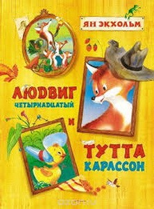 Людвиг Четырнадцатый и Тутта Карлссон