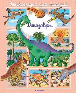 Динозавры (до 3-х лет, пухлая обл., импорт)