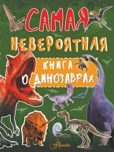 Невероятная книга о динозаврах