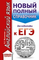 ЕГЭ. Английский язык (70x90/32). Новый полный справочник для подготовки к ЕГЭ