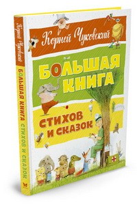 Большая книга стихов и сказок (нов.оф.). Чуковский
