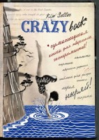 Комплект 2: Crazy book. Сумасшедшая книга для самовыражения (обложка с коллажем)