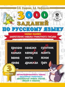 3000 примеров по русскому языку. 3 класс. Найди ошибку.