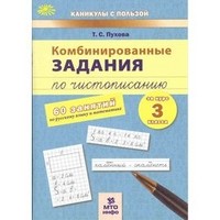 Пухова 3 класс Комбинированные занятия по чистописанию 60 занятий  Русский Математика