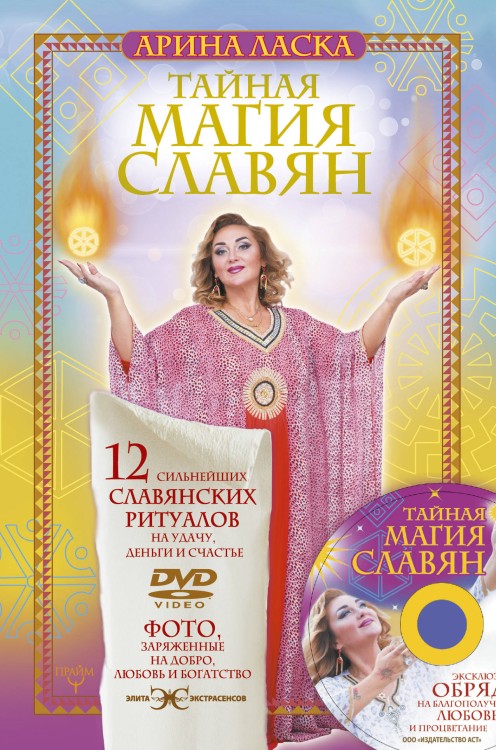 Тайная магия славян. 12 сильнейших славянских ритуалов на удачу, деньги и счастье. DVD video