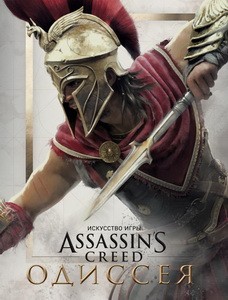 Искусство игры Assassin’s Creed Одиссея