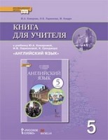 Комарова Английский язык 5 кл Книга для учителя (РС)