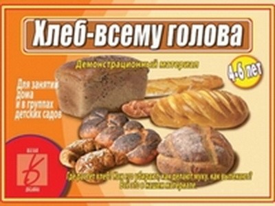 Игра Хлеб-всему голова Д-479  (Весна-дизайн)