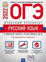 ОГЭ-2022. Русский язык. Отличный результат