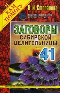 Заговоры сибирской целительницы. Вып. 41 (пер.)
