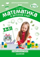 ФГОС Математика в детском саду. Сценарии занятий c детьми 4-5 лет.