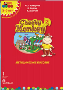 Мозаичный парк Cheeky Monkey 2.Методические рекомендации к развивающему пособию для детей дошкольного возраста.Старшая группа. 5-6 лет.ФГОС 15г.Программно-методический комплекс дошкольного образов(РС)