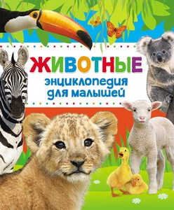 Животные. Энциклопедия для малышей
