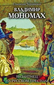 Владимир Мономах. Византиец на русском престоле