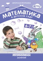 ФГОС Математика в детском саду. Сценарии занятий c детьми 6-7 лет