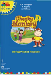 Мозаичный парк Cheeky Monkey 3.Методические рекомендации к развивающему пособию для детей дошкольного возраста.Подготовительная к школе группа. 6-7 лет.ФГОС 15г.Программно-методический комплекс до(РС)