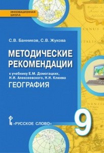 Банников География  9 кл.Методические рекомендации ФГОС  (РС)
