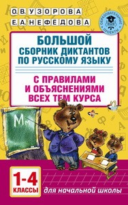 Большой сборник диктантов по русскому языку. 1-4 классы
