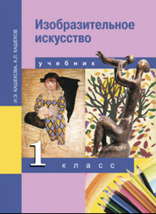 Кашекова. Изобразительное искусство Учебник 1 класс (ФГОС)