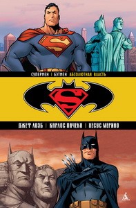 Супермен / Бэтмен. Абсолютная власть