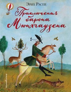 Приключения барона Мюнхгаузена (ил. М.Федорова)