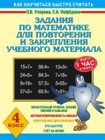 Задания по математике для повторения и закрепления учебного материала. 4 класс/Узорова (АСТ)