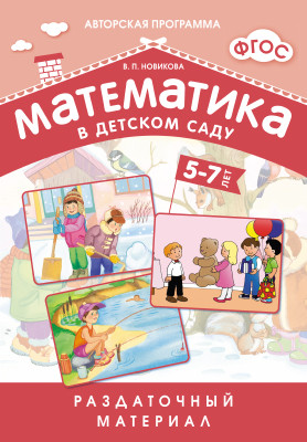 ФГОС Математика в д/с. Раздаточный материал для детей 5-7 лет.