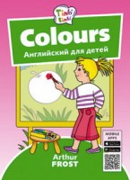 Arthur Frost Цвета / Colours. Пособие для детей 3–5 лет. QR-код для аудио. Английский язык(Титул)
