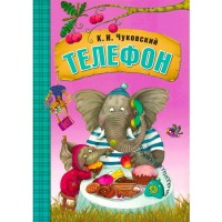 Любимые сказки К.И. Чуковского. Телефон  (книга в мягкой обложке)
