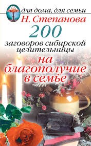 ДДДС. 200 заговоров сибирской целительницы на благополучие в семье