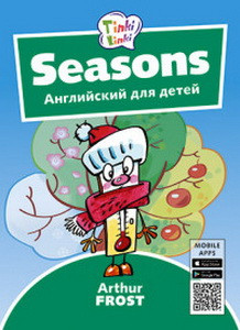 Arthur Frost Времена года / Seasons. Пособие для детей 3–5 лет. QR-код для аудио. Английский язык(Титул)