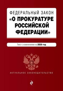 Федеральный закон "О прокуратуре Российской Федерации". Текст с изм. и доп. на 2020 г.