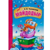 Любимые сказки К.И. Чуковского. Мойдодыр (книга на картоне)
