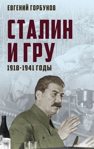 Сталин и ГРУ. 1918-1941 годы