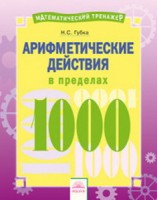 Губка Арифметические действия в пределах 1000 (Дом Федорова)
