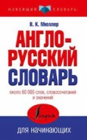 Англо-русский словарь для начинающих/Мюллер  (АСТ)