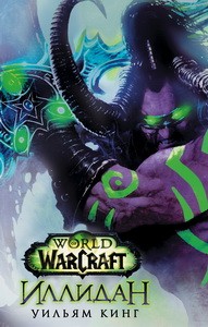 World of Warcraft. Иллидан