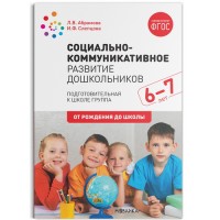 Социально-коммуникативное развитие дошкольников (6-7 лет) ФГОС